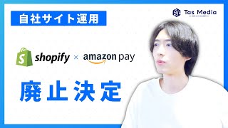 【自社サイト運営】ShopifyがAmazonPay決済を廃止決定！？ 影響や対策について考察