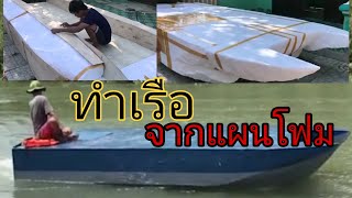 Ep1 ประดิษฐ์เรือจากแผนโฟม/ Ping idea