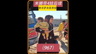 第967集 米娜跟婆婆以及前夫卡迪尔会面商量阿扎达的抚养权问 #米娜