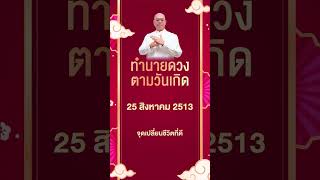 ทำนายดวงตามวันเกิด วันที่ 25 สิงหาคม 2513