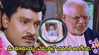 చివరకి అంత మీ మావయ్య చెప్పినట్టే జరిగింది || Emotional Scenes || TFC Mana Cinemalu