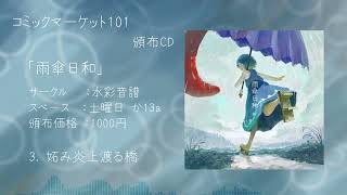 【C101】雨傘日和【XFD】