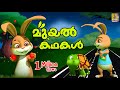മുയൽ കഥകൾ | Cartoon Stories | Kids Cartoon Stories Malayalam | Rabbit Stories | Muyal Kathakal
