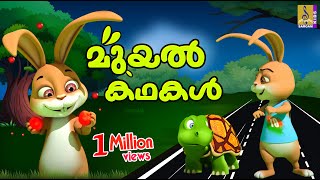 മുയൽ കഥകൾ | Cartoon Stories | Kids Cartoon Stories Malayalam | Rabbit Stories | Muyal Kathakal