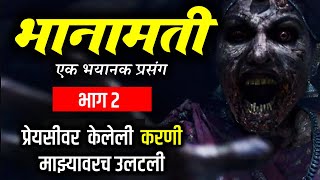 भानामती भाग २ | प्रेयसीवर केलेली करणी उलटली| Marathi bhaykatha | bhaykatha | chahool creation |