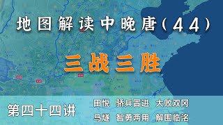 【中晚唐风云44】三战三胜！14分钟了解唐军在平叛前期的勇猛表现（内置简体字幕，CC繁体字幕）