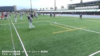 第34回全日本選手権 1次リーグ 12コート 第2試合 さかえ vs 十和田西