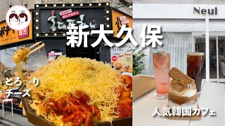 【新大久保】ホンデポチャで人気エビチーズフォンデュのイイダコ入り！韓国カフェNeulで癒される