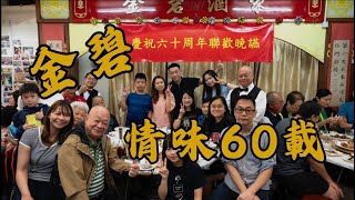 金碧酒家60周年專訪 ｜ 為何金碧一席難求？ ｜ 貞姐真情剖白   強哥親述酒家經營理念   為大家揭開金碧背後的情味故事