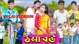 ঠসা বৌ|Thosa Bou|Riyaj\u0026Sraboni,Pallabi| Comedy Video|#Dulalreaction #sofiker_funny_video#palligramtv