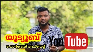 YouTube/ forward/ update /യൂട്യൂബിൽ നിങ്ങൾ എങ്ങനെയാണ് ഫോർവേഡ് ചെയ്യുന്നത് എങ്കിൽ പുതിയട്രിക്ക് ഉണ്ട്