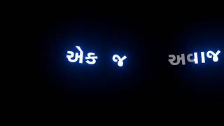 બાપુ બાપુ  || Gujarati Status || Black Screen Status || Gujarati Attitude Status Shayari