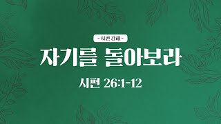 2022.12.24 | 자기를 돌아보라 [ 시편 강해 시리즈 46 | 미션처치 새벽설교 ] 최동욱 목사