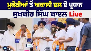 Mukerian ਤੋਂ ਅਕਾਲੀ ਦਲ ਦੇ ਪ੍ਰਧਾਨ Sukhbir Singh Badal Live