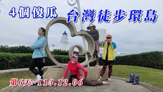 海王子一想天開去旅行/4個傻瓜台灣徒步環島/第6天宜蘭北關海潮公園--新北市福隆漁港，夜宿卯澳漁港/