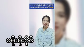 တီးလုံးပြောင်းပြီး မြိုင်မြိုင်ဆိုင်ဆိုင် ကနေတဲ့ တပ်မတော်..မမိုးမိုးခိုင်