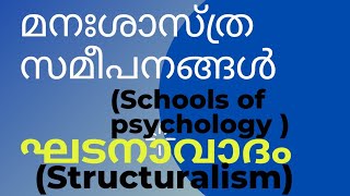 ktet/KTET psychology class malayalam KTET psychology മനശാസ്ത്ര സമീപനങ്ങൾ /ഘടനവാദം /Structuralism /