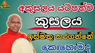 අකුසලය යටපත්ව කුසලය ඉස්මතු කරගන්නේ කොහොමද welimada saddaseela theru.#buddha#කවි#budubana#trending