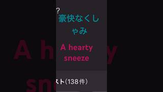 ASMR 豪快なくしゃみ A hearty sneeze #くしゃみ #花粉症 #アレルギー