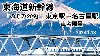 【東海道新幹線】車窓風景　東京駅⇒名古屋駅 のぞみ209号 A席 ｜【Tokaido Shinkansen】From Tokyo Station to Nagoya Station　2023/1/13