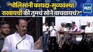 Ajit Pawar Speech : पोलीस कार्यक्रमात दादांनी भरला पुणेकरांना सज्जड दम; प्रसंग ऐकून फडणवीसही हसले