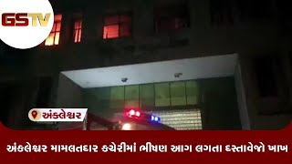 Bharuch : અંકલેશ્વર મામલતદાર કચેરીમાં ભીષણ આગ લગતા દસ્તાવેજો ખાખ | Gstv Gujarati News