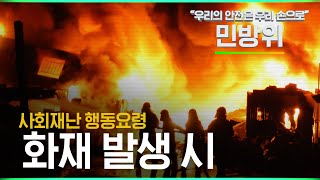 우리의 안전은 우리 손으로! 화재 발생 시 사회재난 행동요령