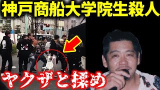 神戸商船大学院生リ〇チ殺人事件…ヤクザと揉めた一般人が翌日死体で発見された事件