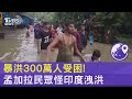 暴洪300萬人受困! 孟加拉民眾怪印度洩洪｜TVBS新聞 @TVBSNEWS02