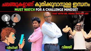 ഉയരങ്ങൾ കീഴടക്കിയവരുടെ ഈ മനോഭാവം പഠിക്കൂ CHALLENGE MINDSET