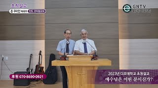 GNTV 존 쿠리안 - 2023년 디모데학교 초청설교 : 예수님은 어떤 분이신가?