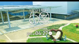 長居植物園・自然史博物館　50周年記念シンポジウム～植物園・博物館のある街づくり～