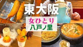 【女ひとり】東大阪ひとり旅 八戸ノ里【東大阪名物グルメ】