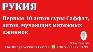 Первые 10 аятов суры Саффат, аятов, мучающих мятежных джиннов