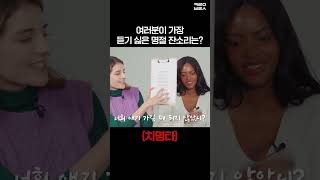 명절에 가장 듣기 싫은 잔소리는? #shorts