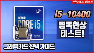 인텔 i5-10400 그래픽카드 어디까지 쓸 수 있을까? 병목현상 테스트 - 1660S ~ 2080Ti 벤치마크