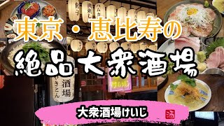 オシャレな街・恵比寿にある『大衆酒場けいじ』前菜から鶏鍋の計6種のコース料理が美味しくてとってもお得！！しっかり堪能してきました。