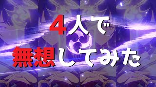 【原神】4人同時に無想の一太刀やってみた。【おまけ有】#shorts