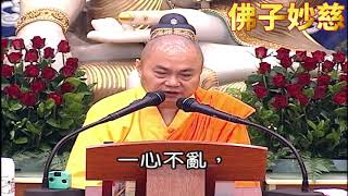 【佛子妙慈】慧律法师：人是六道轮回最接近佛道，直接了当就可以解脱的就是人道，其他道不行，只有人可以直接了当的超出三界