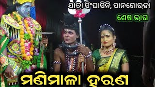 ମଣିମାଳା ହରଣ JATRA  SINGHASANI II MANIMALA HARANAII  PETAPALLI ||SANAGORADA | ODIA NATAK ||EPSODE_21