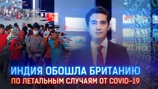 ИНДИЯ ОБОШЛА БРИТАНИЮ ПО ЛЕТАЛЬНЫМ СЛУЧАЯМ ОТ COVID-19