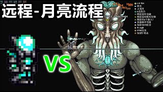 【Terraria1.4】【大師】月亮事件-遠程流程【44】