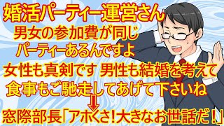 【婚活】婚活パーティー運営さん「男性のパーティー参加費が高い理由はこちらです。あと参加費が男女同額パーティーもあります。同額のパーティー参加女性は真剣です。男性も真剣にお願いします」←「うるさいわ！」