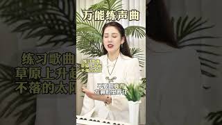 万能练声曲，一起来开嗓练习吧练声方法教学视频 唱歌技巧和发声方法 声乐教学 流行歌曲教学 一分钟干货教学