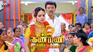 Kanmani Sun TV Serial - Episode 78 Promo | Sanjeev | Leesha Eclairs | Poornima Bhagyaraj | HMM