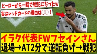 【悲報】イラク代表FWフセインさん、逆転ゴール直後草食って退場して戦犯に【ネットの反応】#サッカー #反応集 #サッカー解説