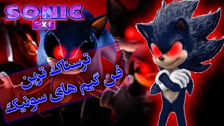 ترسناک ترین فن گیم های سونیک / Sonic exe