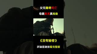 女兒離奇死亡，母親查清真相後，卻發現根本《沒有秘密》！#燒腦劇情#犯罪恐怖#韓國高分#熱門電影#影視解說