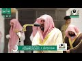 Makkah Taraweeh Night 18 Ramadan 1441| Sheikh Baleela | Surat Ibrahim and Surat Al Hijr  (Sheikh rec