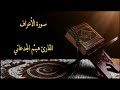 سورة الأعراف القارئ هيثم الجدعاني Surat Al-Araf reciter Haitham Al-Jadaani